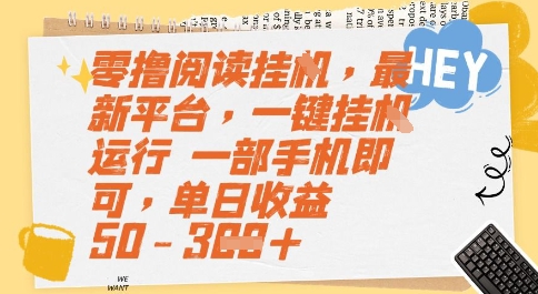 零撸阅读挂G，最新平台，一键全自动运行，一部手机即可，单日收益50-3张-ST-智库魔方