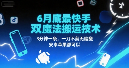 6月底最新快手双魔法搬运技术，3分钟一条，一刀不剪无脑搬，安卓苹果都可以-ST-智库魔方