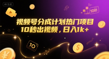 视频号分成计划热门项目，10秒出视频，日入1k+-ST-智库魔方