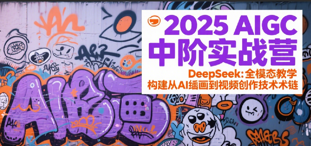 2025AIGC中阶实战营：DeepSeek全模态教学，构建从AI绘画到视频创作的技术链-ST-智库魔方