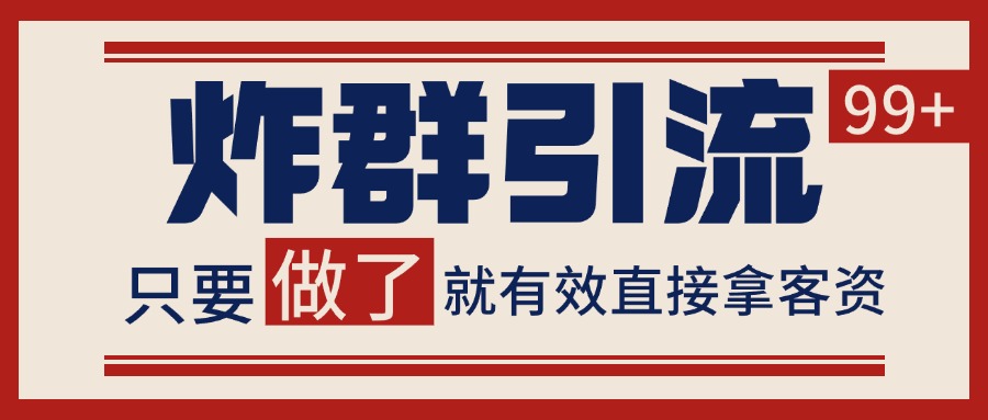 微信炸群引流，当天做了就有客资 非常稳定的一个玩法 单号日进100+-ST-智库魔方