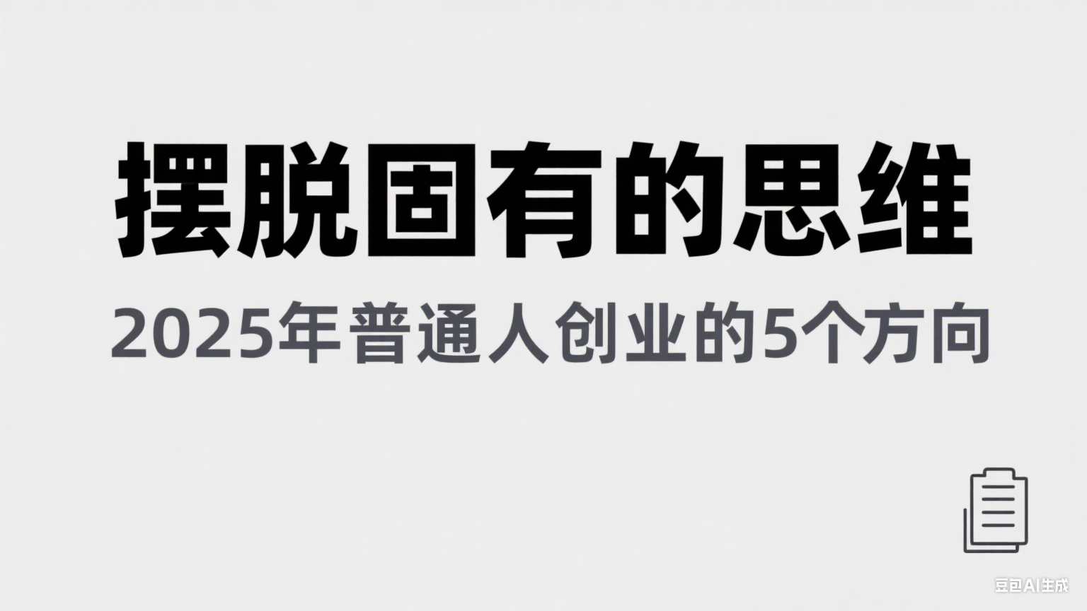 某公众号付费文章《摆脱固有的思维，2025年普通人创业的5个方向》-ST-智库魔方