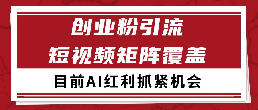 创业粉精准引流 CY赛道引流获客 自热矩阵SOP日引200+-ST-智库魔方
