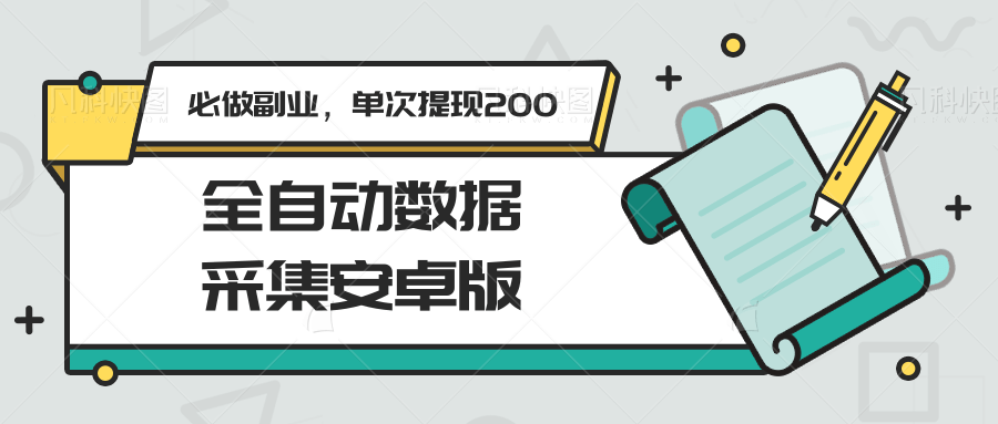全自动数据采集安卓版，必做副业，单次提现200-ST-智库魔方
