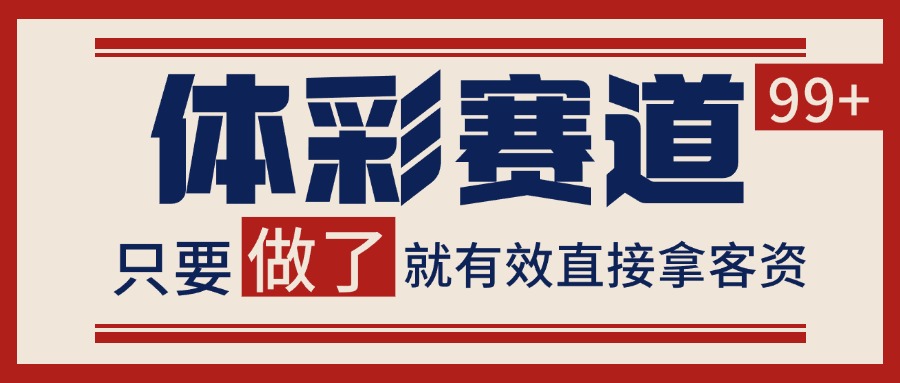 体彩赛道获客SOP 自热矩阵精准拓客 日引99+-ST-智库魔方