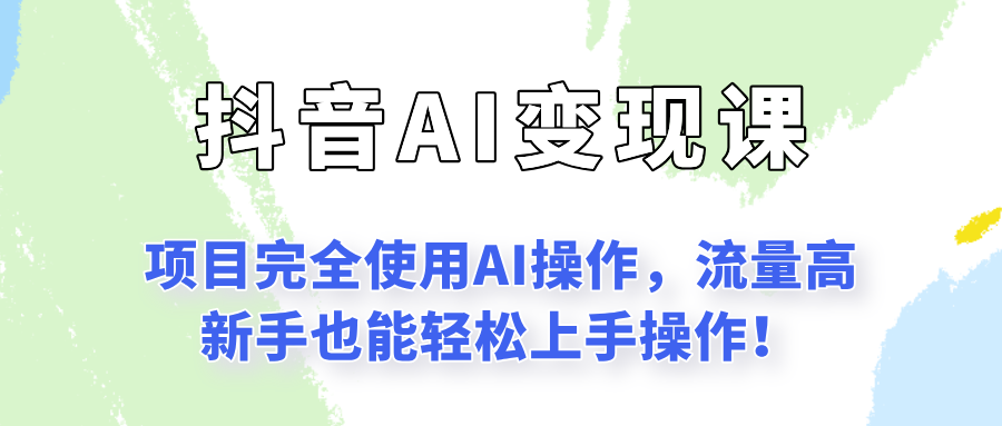闷声发财的抖音语录项目玩法，全程AI实操，更适合小白操作！-ST-智库魔方