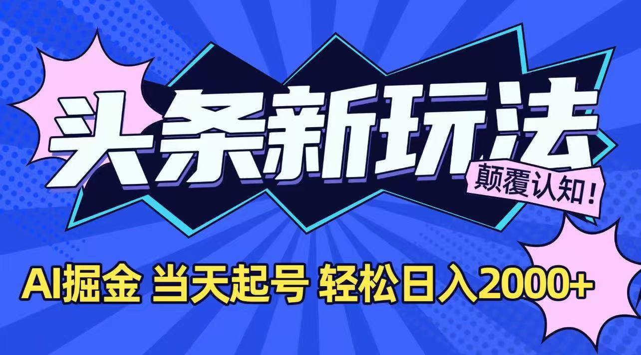 今日头条最新掘金玩法，AI辅助，当天起号，第二天见收益，轻松日入2000+-ST-智库魔方