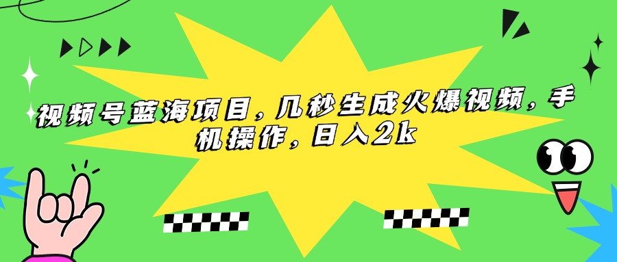 视频号蓝海项目，几秒生成火爆视频，手机操作，日入2k-ST-智库魔方
