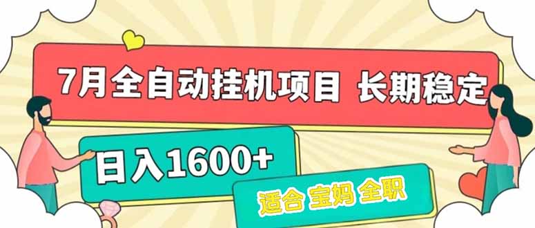 7月最新全自动挂机项目日入1600+长期稳定收益-ST-智库魔方