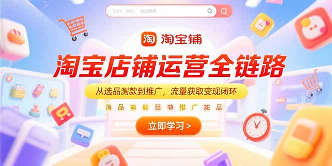 淘宝店铺运营全链路，从选品测款到推广，流量获取变现闭环-ST-智库魔方