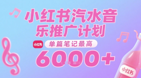 汽水音乐推广计划，无门槛，0粉丝可做，通过小红书发布笔记，单篇笔记最高收益6k+-ST-智库魔方