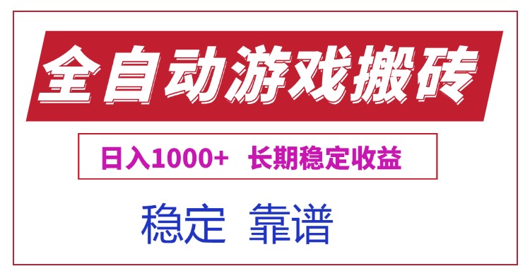全自动游戏电脑掘金搬砖，日入1000+长期稳定收益-ST-智库魔方