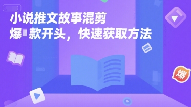 小说推文故事混剪爆款开头，快速获取方法-ST-智库魔方