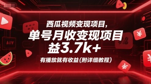 西瓜视频变现项目，单号月收益3.7k+，有播放就有收益(附详细教程)-ST-智库魔方