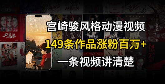 宫崎骏⻛格AI视频，⻜⾏+骑⾏治愈系解锁流量新密码，149条作品涨粉百W-ST-智库魔方