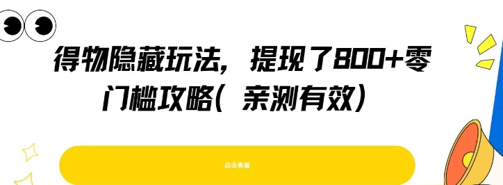 得物隐藏玩法，提现了8张+零门槛攻略，亲测有效-ST-智库魔方