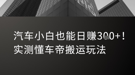 汽车小白也能日入3张！实测懂车帝搬运玩法-ST-智库魔方