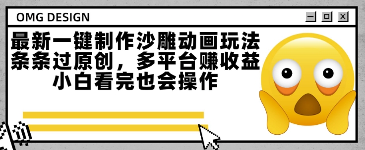 最新一键制作沙雕动画玩法，条条过原创，多平台挣收益，小白看完也会操作-ST-智库魔方