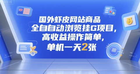 国外虾皮网站商品全自动浏览挂G项目，高收益操作简单，单机一天2张-ST-智库魔方