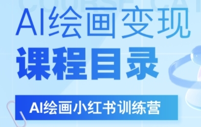 AI绘画小红书训练营，DeepSeek绘画+小红书自媒体变现全流程-ST-智库魔方