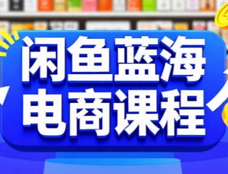 闲鱼蓝海电商课程，手把手助你快速上手，轻松实现闲鱼稳定盈利-ST-智库魔方