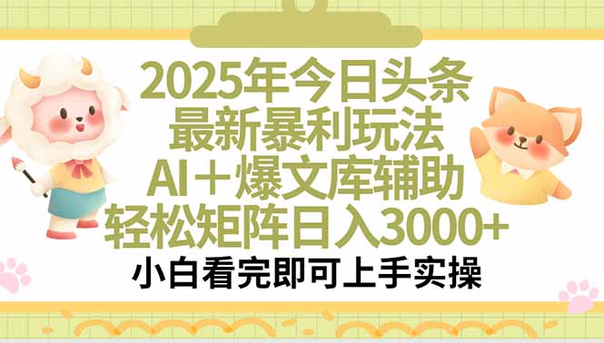 2025年今日头条最新暴利玩法，一键生成爆款，轻松实现矩阵日入3000+-ST-智库魔方