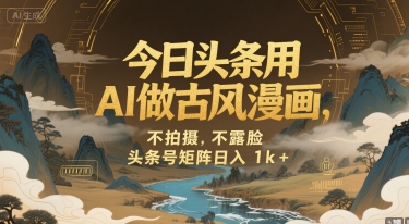 今日头条用AI做古风漫画，不拍摄，不露脸，头条号矩阵日入1k+-ST-智库魔方