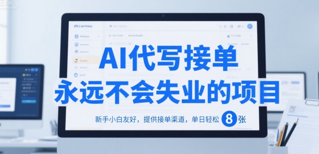 AI代写接单，永远不会失业的项目，新手小白友好，提供接单渠道，单日轻松 8张-ST-智库魔方