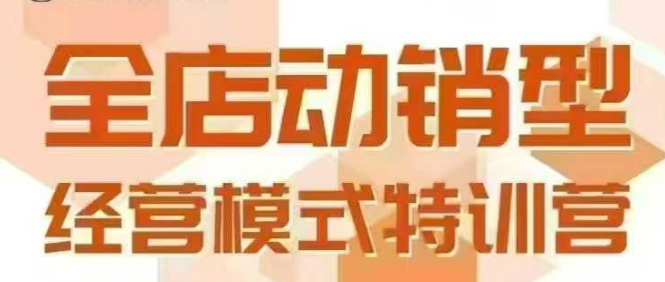 全店动销型经营模式，6月25-26日广州线下课，掌握全店动销模型和全流程方法论-ST-智库魔方