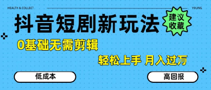 抖音短剧拉新新玩法，0基础无需剪辑，简单上手，轻松月入过W-ST-智库魔方