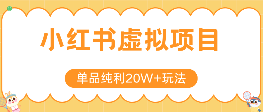 小红书虚拟电商新玩法，实现单品纯利20W+，可矩阵放大操作！-ST-智库魔方
