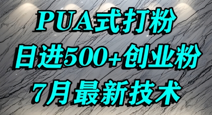 怎么打创业粉，PUA制造焦虑，单人日引500+精准流量-ST-智库魔方