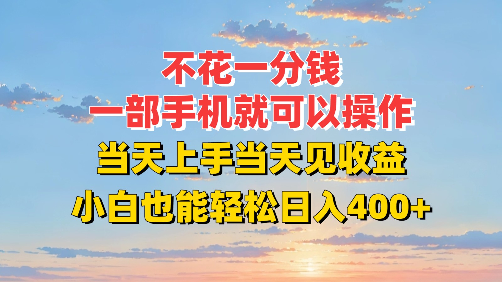 不花一分钱，一部手机就可以操作，当天上手当天见收益，小白也能轻松日入400+-ST-智库魔方