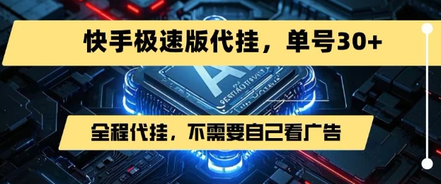 最新7月快手极速版掘金，无需自己看广告，一键代挂，单号30+-ST-智库魔方
