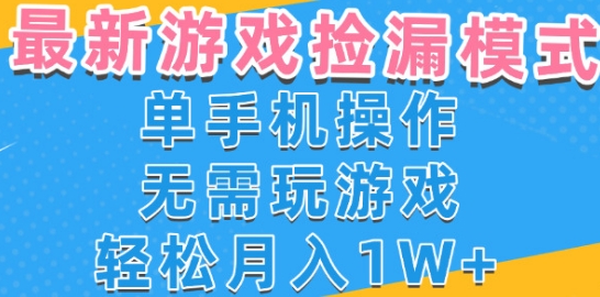 游戏自动捡漏项目，最新玩法，小白单手机可操作，不用玩游戏。新手小白轻松月入1W+，操作简单-ST-智库魔方