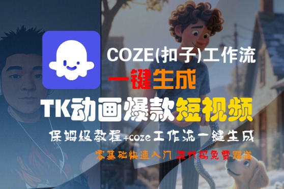 COZE(扣子)工作流一键生成TK动画爆款短视频，保姆级教程，零基础快速入门-ST-智库魔方