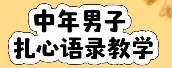 云天中年男人扎心语录图文视频，全套课程，含智能体，一键生成-ST-智库魔方