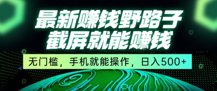 最新野路子截屏就能挣钱，无门槛，手机就能操作，日入5张-ST-智库魔方