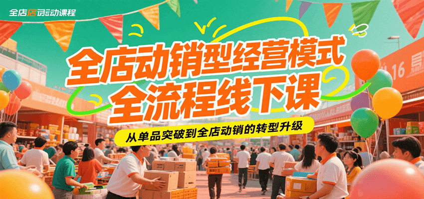 全店动销型经营模式全流程线下课，从单品突破到全店动销的转型升级-ST-智库魔方