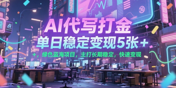 AI代写打金，单日稳定变现5张+，绿色蓝海项目，主打长期稳定，快速变现-ST-智库魔方