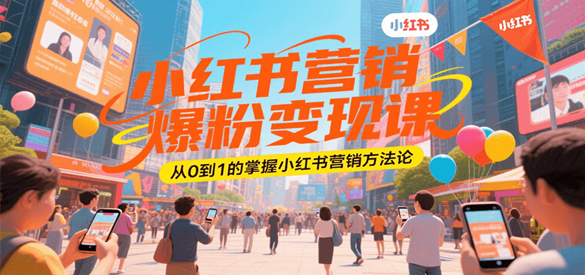 小红书营销爆粉变现课，从0到1的掌握小红书营销方法论-ST-智库魔方