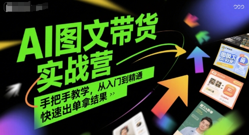 AI图文带货实战营，手把手教学，从入门到精通，快速出单拿结果-ST-智库魔方