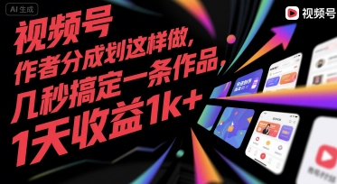 视频号创作者分成计划这样做，几秒搞定一条作品，1天收益1k+-ST-智库魔方