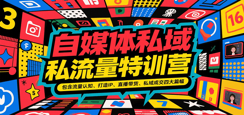 自媒体私域流量特训营，包含流量认知、打造IP、直播带货、私域成交四大篇幅-ST-智库魔方