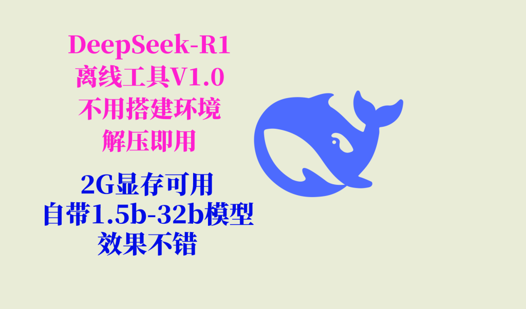 DeepSeek-R1离线工具-AI软件社区-会员星球-ST-智库魔方