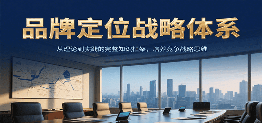 品牌定位战略体系，从理论到实践的完整知识框架，培养产品竞争战略思维-ST-智库魔方