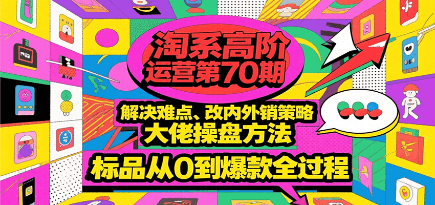 淘系高阶运营第70期，解决难点、改内外销策略，大佬操盘方法，标品从0到爆款全过程-ST-智库魔方