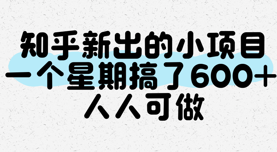 知乎新出的小项目，一个星期搞了600+，人人可做-ST-智库魔方