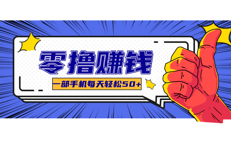 超适合新手小白的副业项目，既能撸货又能薅羊毛，轻松日赚几十甚至几百元-ST-智库魔方