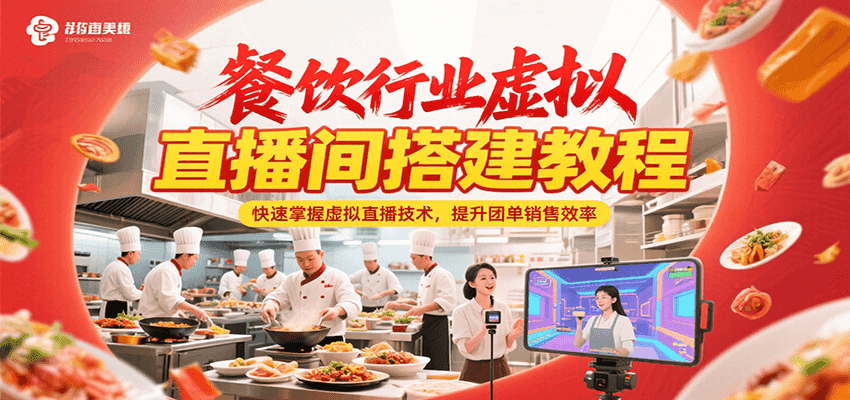 餐饮行业虚拟直播间搭建教程，快速掌握虚拟直播技术，提升团单销售效率-ST-智库魔方